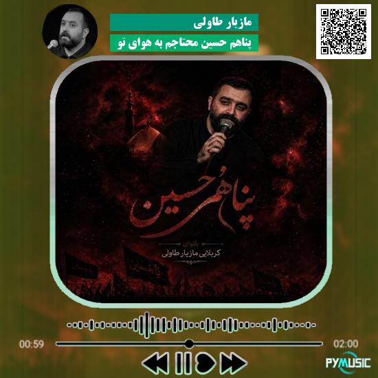 دانلود نماهنگ پناهم حسین محتاجم به هوای تو مازیار طاولی